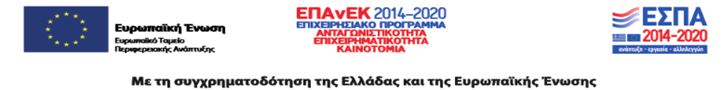 ΕΣΠΑ ΕΠΑνΕΚ 2014-2020